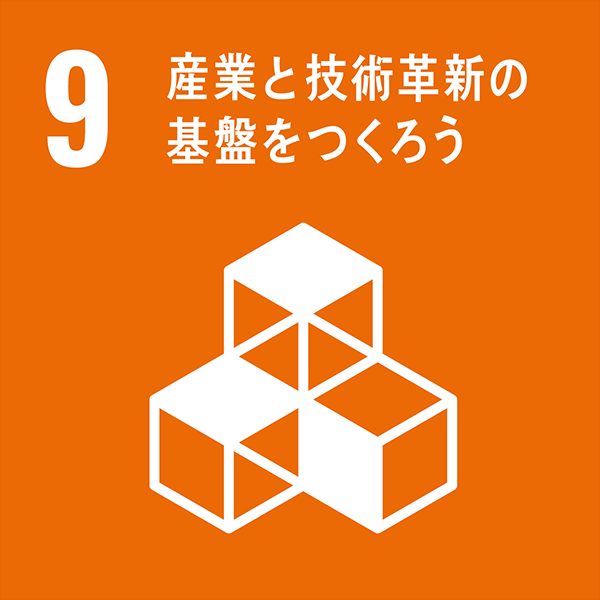 産業と技術革新の基盤を作ろう